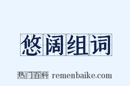 悠阔组词是什么意思的图片